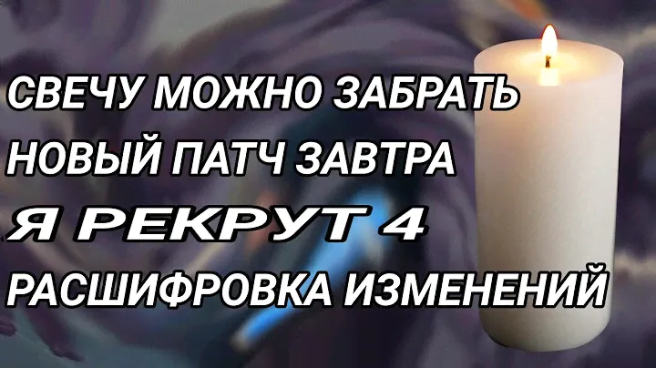 ЗАБРАЛ СВЕЧУ | НОВЫЙ ПАТЧ ЗАВТРА | БРЕДОВЫЕ ИЗМЕНЕНИЯ