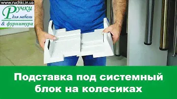 Подставка под системный блок на колесиках