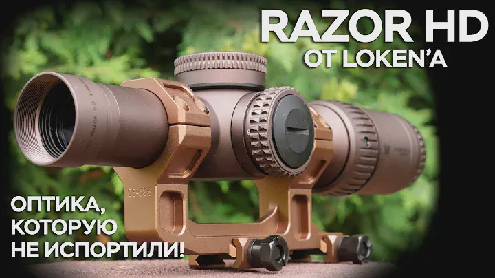 Razor HD от Локена и EG - оптика, которая не разочаровала.