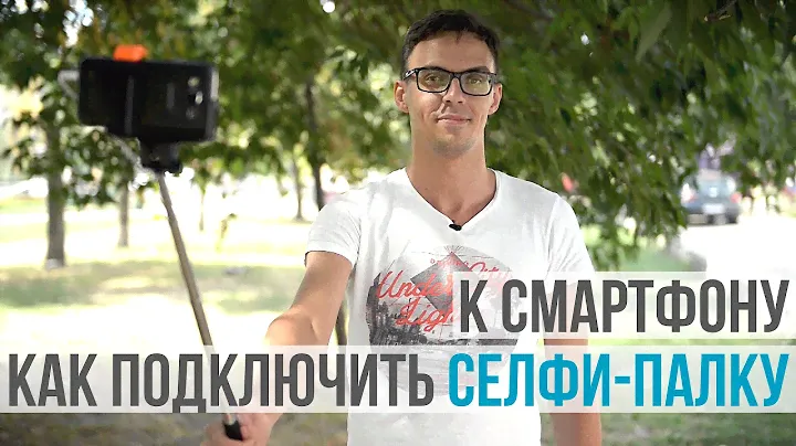 FAQ: как подключить селфи-палку к смартфону