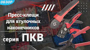 Обзор пресс-клещей ПКВ для опрессовки втулочных наконечников