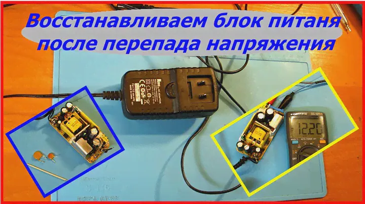 Блок питания 12в после перепада напряжения как отремонтировать ремонт блока питания своими руками