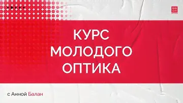 Курс молодого оптика
