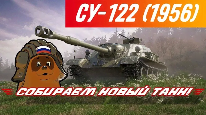 СУ-122 (1956) - ВЫПОЛНЯЕМ ЗАДАНИЯ КОНСТРУКТОРСКОГО БЮРО