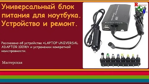 Универсальный блок питания для ноутбука. Устройство и ремонт.