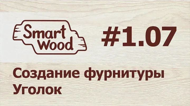 Раздел 1 Урок №7. Создание пользовательской фурнитуры — Уголок.