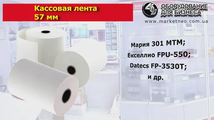 кассовая лента 57