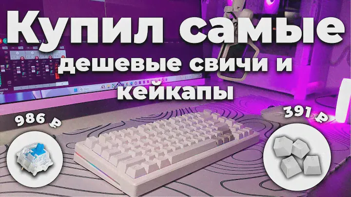 КУПИЛ ДЕШЕВЫЕ СВИЧИ КЕЙКАПЫ И СМАЗКУ!! Обзор базы MAIMOOO KX75! Кастом за 5к рублей!