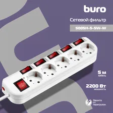 Сетевой фильтр BURO 500SH-SW 5 м белый, 500SH-5-SW-W