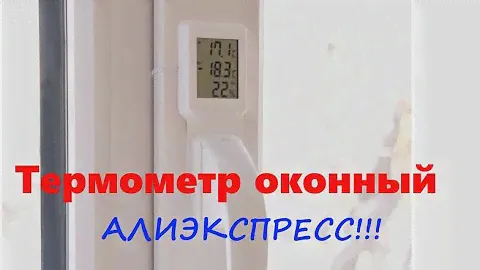 Термометр оконный, температура в комнате и на улицы! Алиэкспресс!
