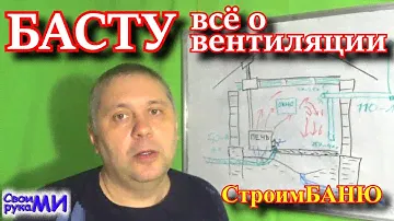 =БАСТУ в бане! Работа вентиляции в БАНЕ! Как сделать вентиляцию!=