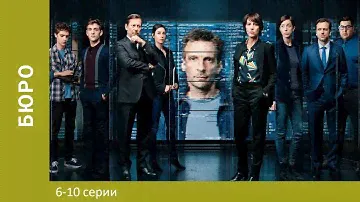 Бюро. 1 сезон. Серии 6-10. Триллер. Лучшие сериалы
