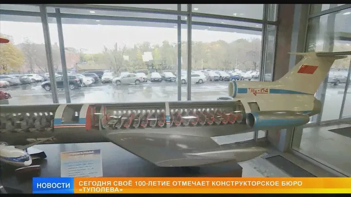 Конструкторское бюро "Туполева" отмечает 100 летний юбилей