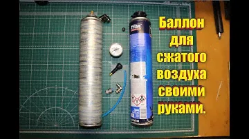 Баллон для сжатого воздуха своими руками.
