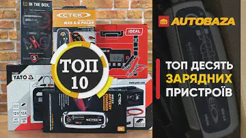 ТОП-10 зарядних для акумулятора. Рейтинг зарядних пристроїв.