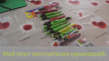 Карандаши, мой опыт эксплуатации.