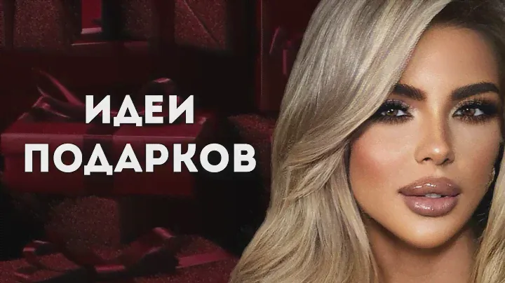 ЧТО ПОДАРИТЬ БЛИЗКИМ НА НОВЫЙ ГОД?