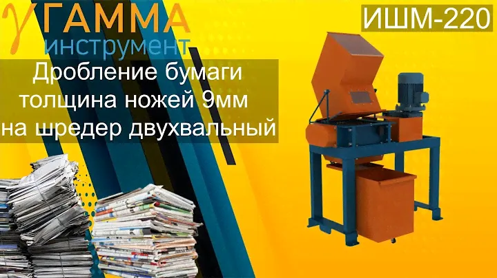 Шредер для бумаги, уничтожение архива на шредере ИШМ-220 двигатель 8.2 кВт