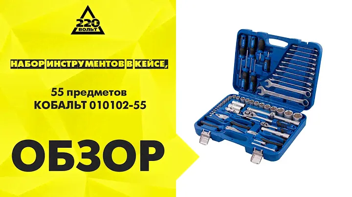 Набор инструментов в кейсе, 55 предметов КОБАЛЬТ 010102 55