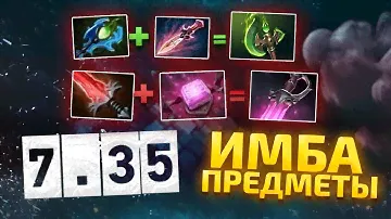 ПРЕДМЕТЫ Е*АНОГО ПАТЧА 7.35