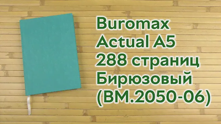 Распаковка Buromax Actual А5 из бумвинила на 288 страниц Бирюзовый (ВМ.2050-06)