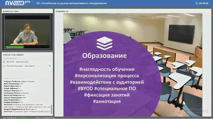 Вебинар "D3 – блокбастер на рынке интерактивного оборудования"