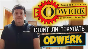 Инструмент  Odwerk - кто производитель? Реальные отзывы