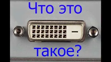 Что такое DVI