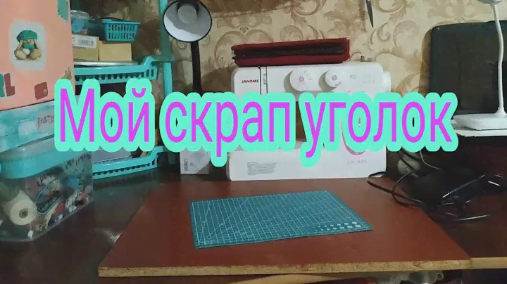 Мой скрап уголок/Рабочее место.