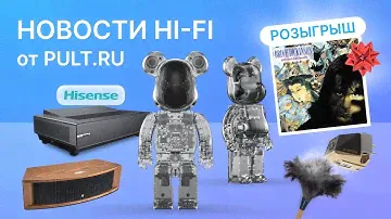 Поющие мишки, новинки Hisense, JBL, свежие поступления в салоны и новый розыгрыш винила!