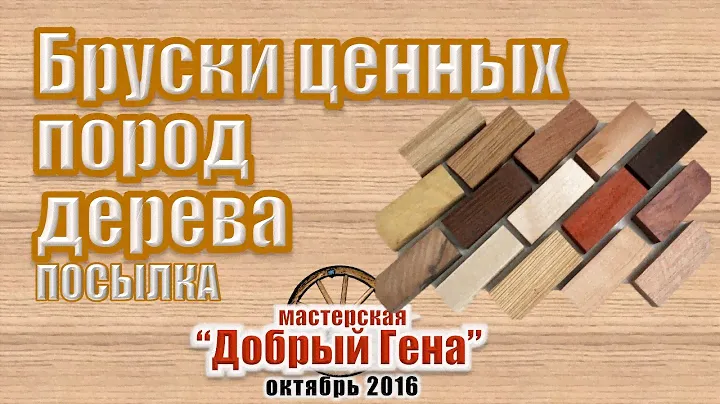 Бруски ценных пород дерева Посылка