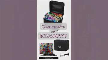 Набор маркеров для скетчинга🖍️ Артикул: 24500354 #wildberries #находки #творчество #рисование