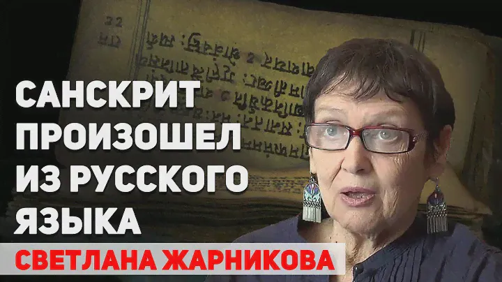 Санскрит произошел из русского языка. Об удивительном родстве двух языков Светлана Жарникова