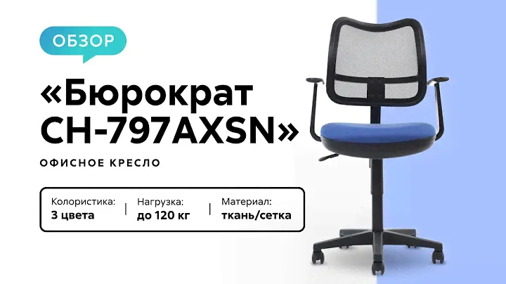 Обзор офисного кресла «Бюрократ CH-797AXSN»