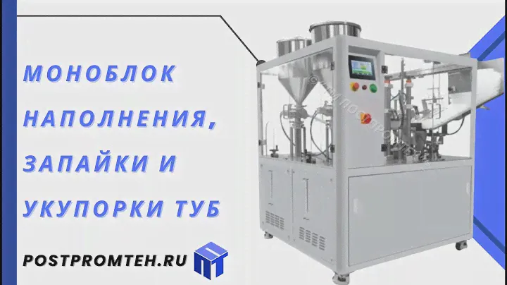 Автоматическая укупорочная машина для туб/Запаечнная машина/Упаковочное оборудование