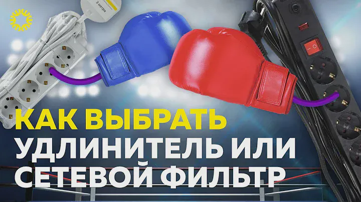 Как выбрать удлинитель или сетевой фильтр?