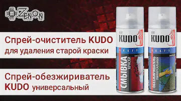Спрей-очиститель KUDO для удаления старой краски и Универсальный спрей-обезжириватель KUDO