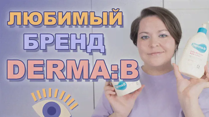МОЙ ЛЮБИМЫЙ БРЕНД DERMA:B 🧡 ГИД ПО КОРЕЙСКОЙ КОСМЕТИКЕ