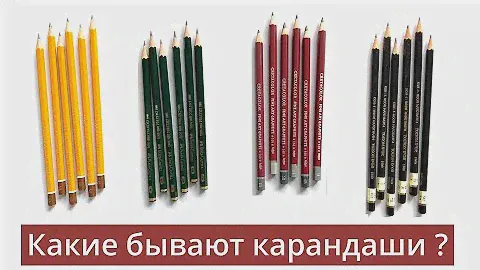 Карандаши для рисования. Какие бывают карандаши? Drawing pencils. How to choose pencil?